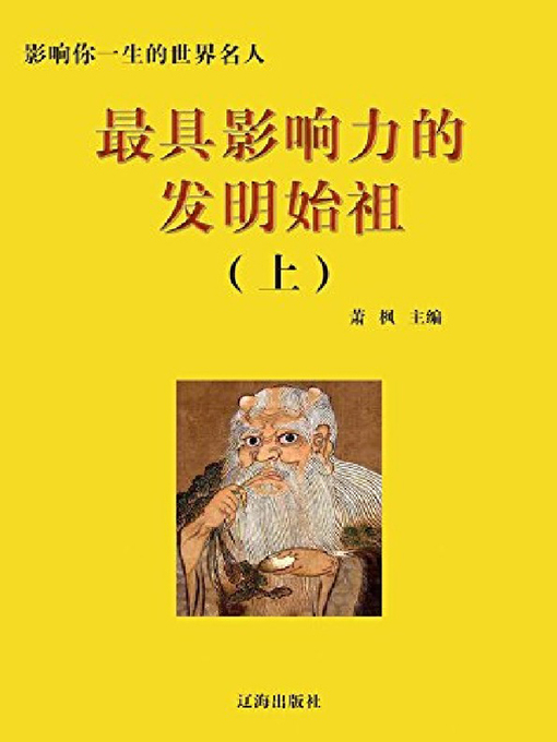 Cover image for 最具影响力的发明始祖（上)